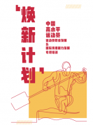 中国运动员人才工程启动 焕新计划助运动员转型