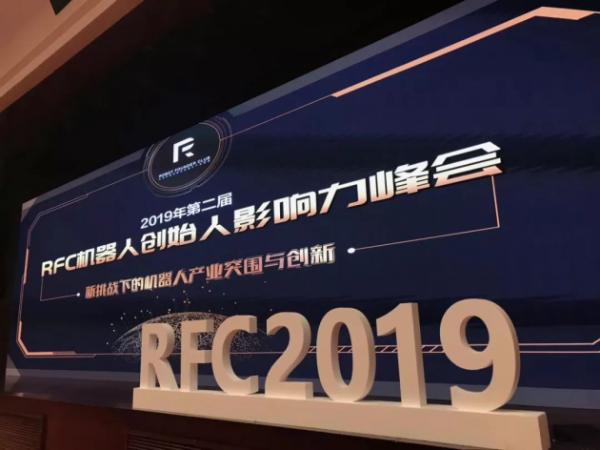 第二届RFC机器人创始人影响力峰会圆满落幕，行