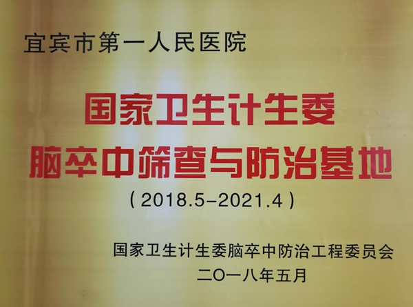 宜宾市一医院荣获国家卫健委脑卒中筛查先进集体