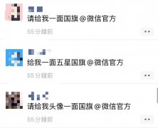 朋友圈@微信可以得一面红旗？微信说这事不是他