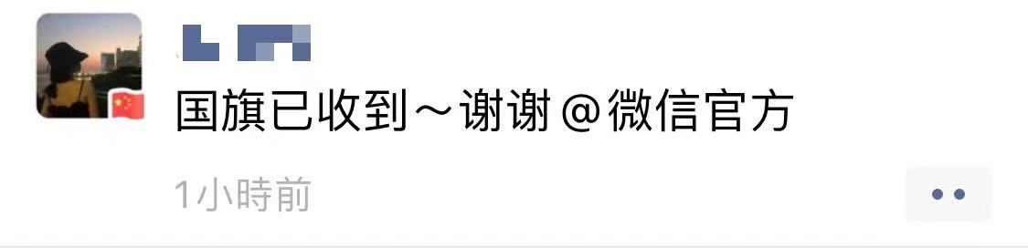 朋友圈@微信可以得一面红旗？微信说这事不是他