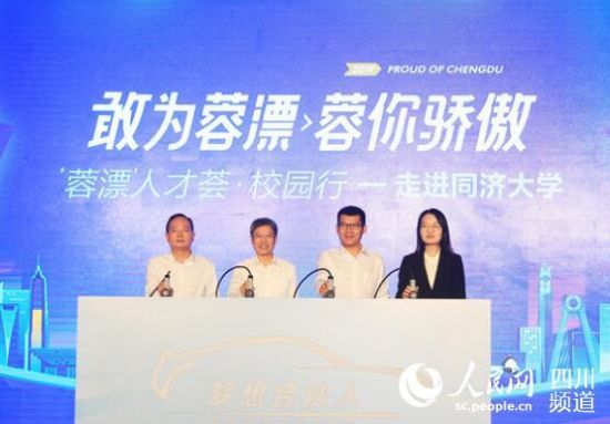 “蓉漂”人才荟系列活动上海启幕 首场走进同济