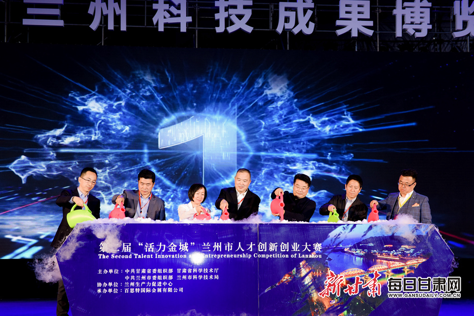 第二届“活力金城”兰州市人才创新创业大赛举办