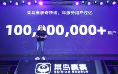 菜鸟裹裹宣布寄快递年用户破亿，每年为行业增