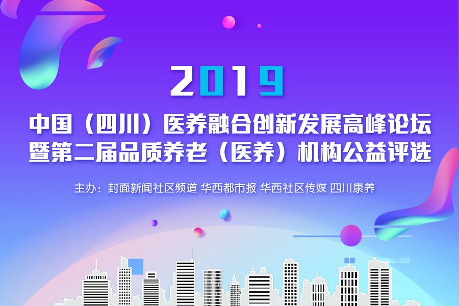 2019中国（四川）医养融合创新发展高峰论坛在成
