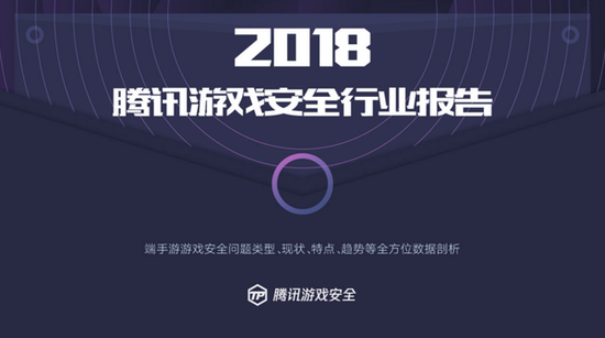 腾讯发布首个游戏安全行业报告