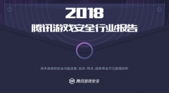 腾讯发布首个游戏安全行业报告