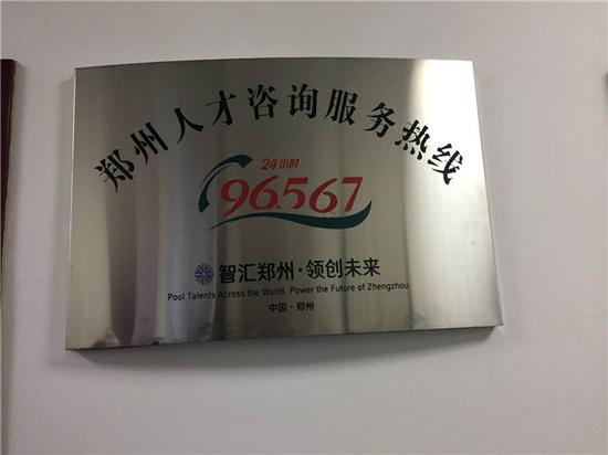 郑州开通人才热线96567 做好人才政策咨询工作