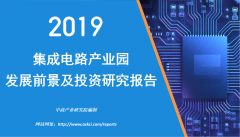 中商产业研究院：《2019年中国集成电路产业园发