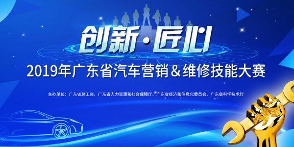 推动汽车行业高技能人才队伍建设 2019年广东省汽