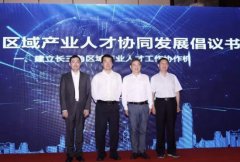 长三角三省一市共发倡议 加强产业人才联动