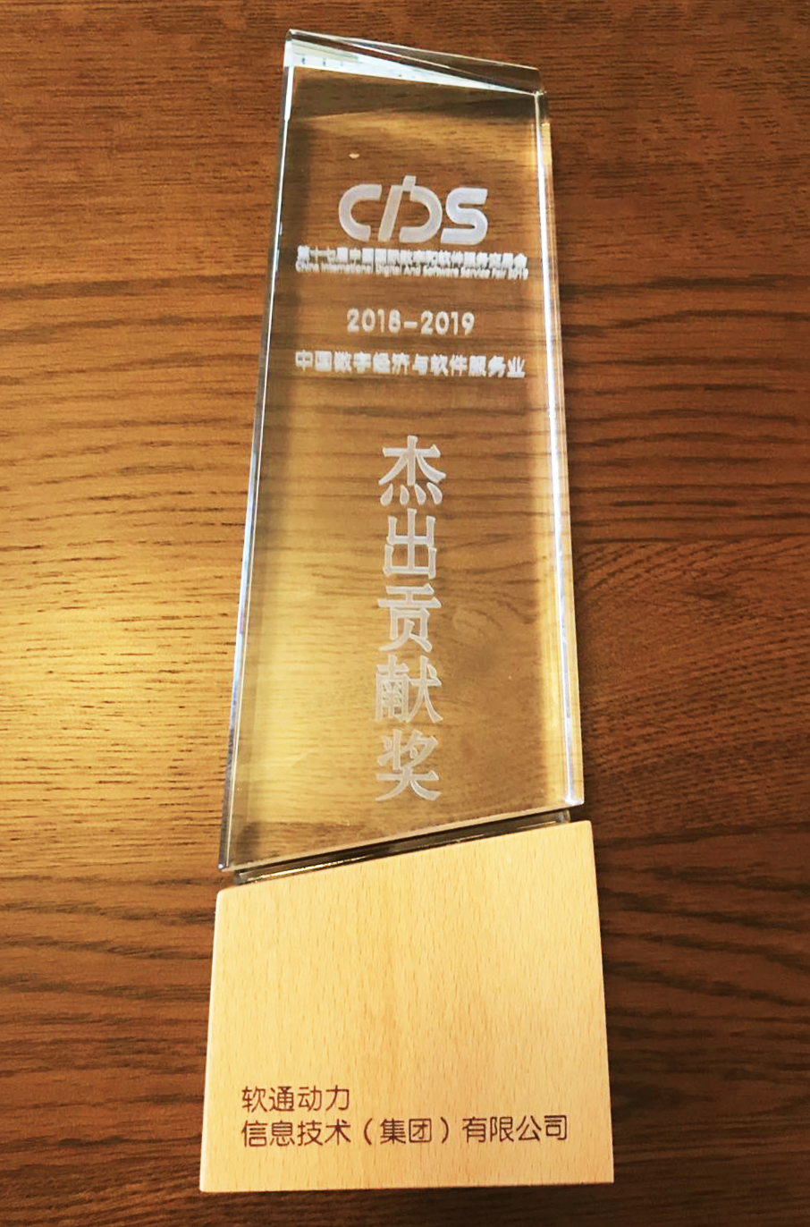 数字赋能 软通动力“数交会”荣获杰出贡献奖