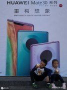 华为Mate30系列将于明天发布。价格令人感动