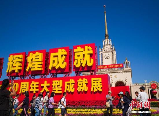 9月24日，“伟大历程 辉煌成就——庆祝中华人民共和国成立70周年大型成就展”在北京展览馆向公众开放，吸引大批参观者。/p中新社记者 侯宇 摄