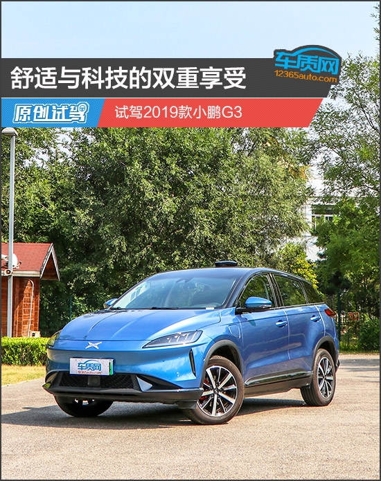 舒适与科技的双重享受 试驾2019款小鹏G3