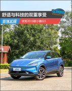 舒适与科技的双重享受 试驾2019款小鹏G3