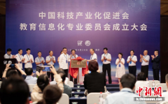 中国科技产业化促进会教育信息化专业委员会在宁成立