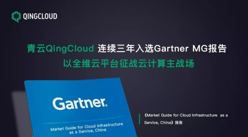 青云QingCloud连续三年入选Gartner MG报告