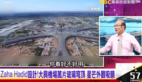 台湾节目吹爆大兴国际机场：新世界七大奇迹，4年神速建成