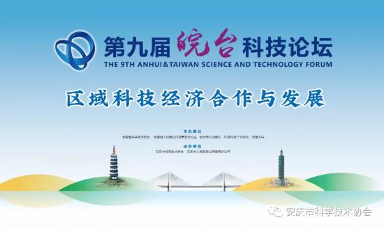 第九届皖台科技论坛即将在安庆举办