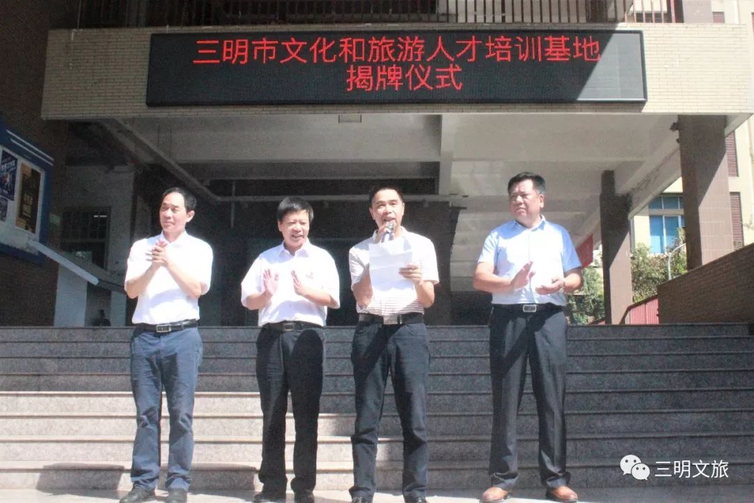 三明市文化和旅游人才培训基地揭牌！三明市研学导师培训班开班！