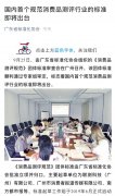 国内首个规范消费品测评行业的标准即将出台