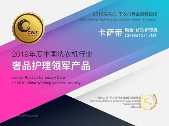 2019洗衣机·干衣机行业高峰论坛：卡萨帝融合获