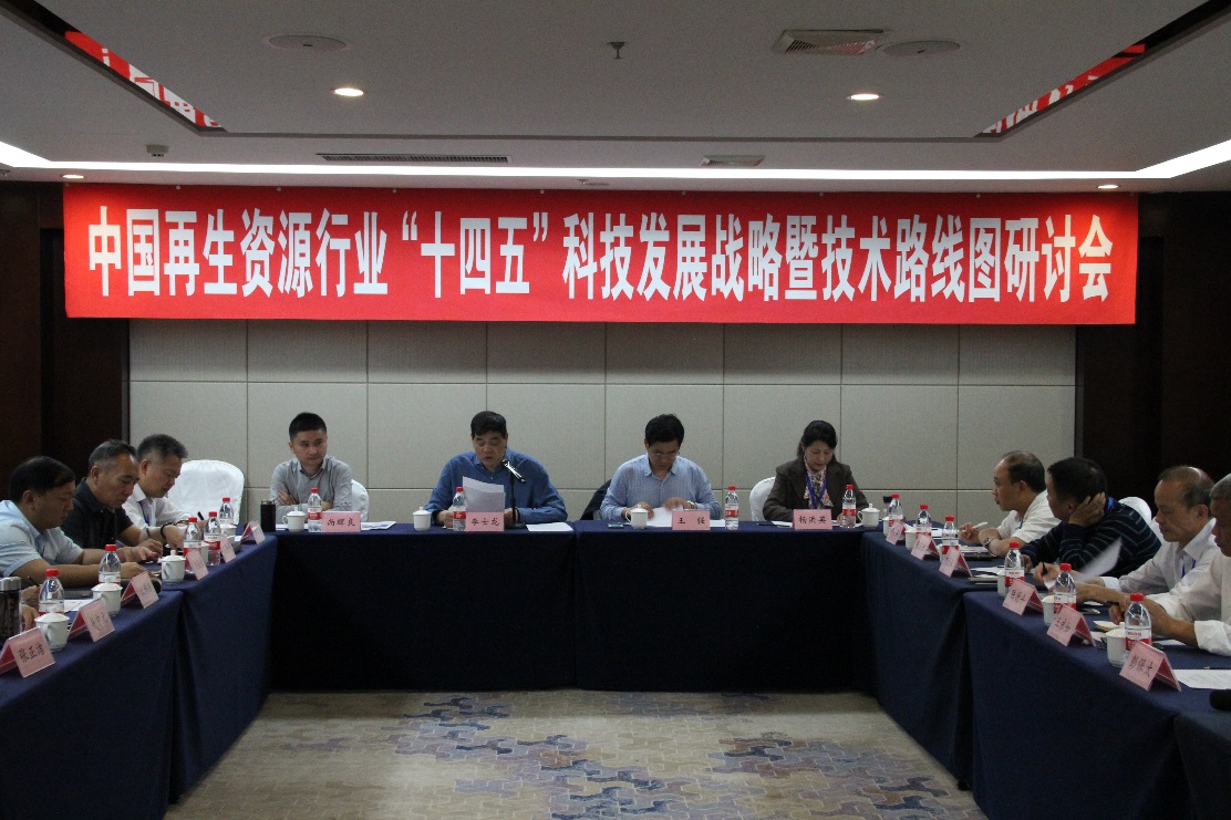 中国再生资源行业“十四五”科技发展战略暨技