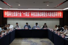 中国再生资源行业“十四五”科技发展战略暨技