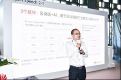 华为云区块链解决方案BCS发布，使能行业数字化