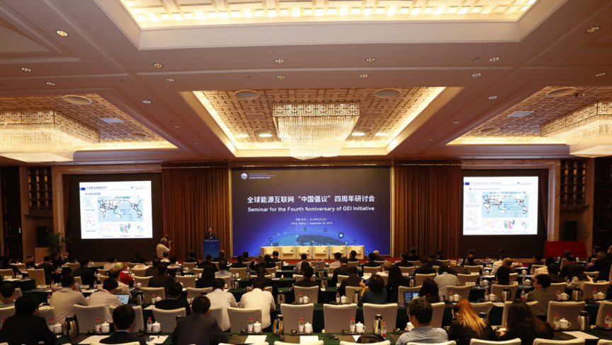 全球能源互联网“中国倡议”四周年研讨会召开