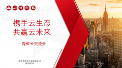 “携手云生态，共赢云未来”青椒云工作站行业