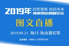 王辉耀：吸引一流的国际人才是海南未来发展的
