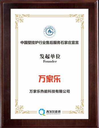 壁挂炉行业售后服务大会：万家乐参与发起“石