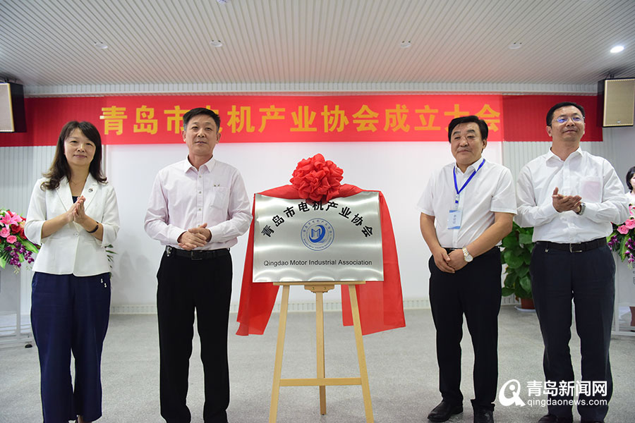 打造电机产业共同体 青岛市电机产业协会成立