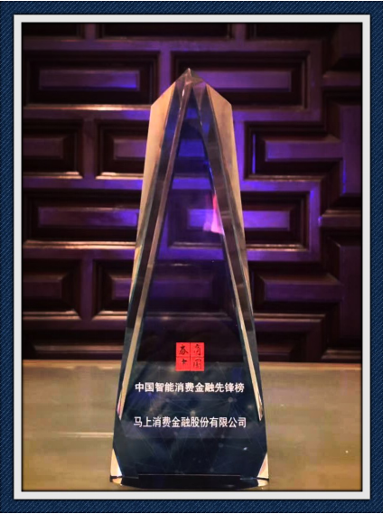 科技领航 马上金融连续三年蝉联“中国智能消费