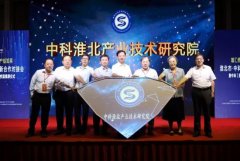 淮北市·中科院科技创新合作对接会暨中科（淮北）产业技术研究院揭牌仪式举