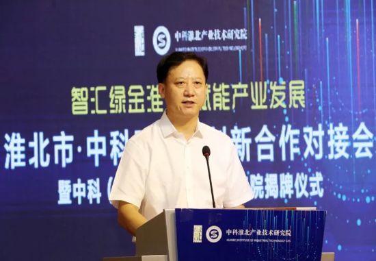 淮北市·中科院科技创新合作对接会暨中科（淮北）产业技术研究院揭牌仪式举行