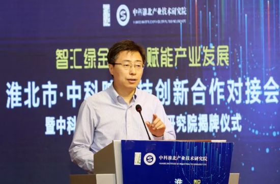 淮北市·中科院科技创新合作对接会暨中科（淮北）产业技术研究院揭牌仪式举行