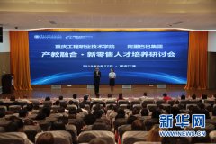 重庆工程职院·阿里巴巴新零售人才培养研讨会举