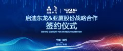 亚厦签署启迪科技城装配式合作协议 签约金额达