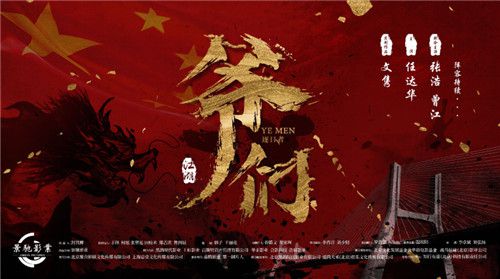 任达华曾江再聚首 院线电影《爷们》启动仪式圆满成功