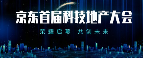 跨时代升级变革 京东首届科技地产大会2019.10.1