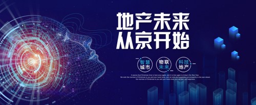 跨时代升级变革 京东首届科技地产大会2019.10.1