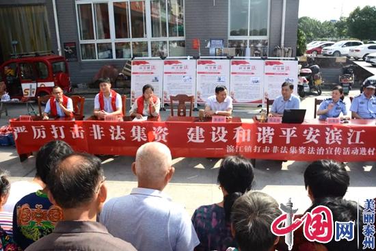 泰兴市滨江镇开展打击非法集资专项法治宣传活动