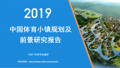 中商产业研究院：《2019年中国体育小镇规划及前