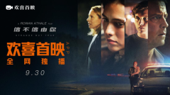 惊悚新作《信不信由你》登陆欢喜首映 同步海外