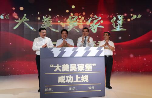 槐荫区“中国梦、我的梦”主题宣传活动之《大美吴家堡》宣传片首发式举行