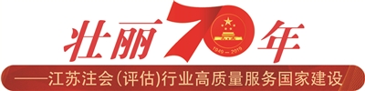 着力把握新时代脉搏 以优质服务推动资产评估行