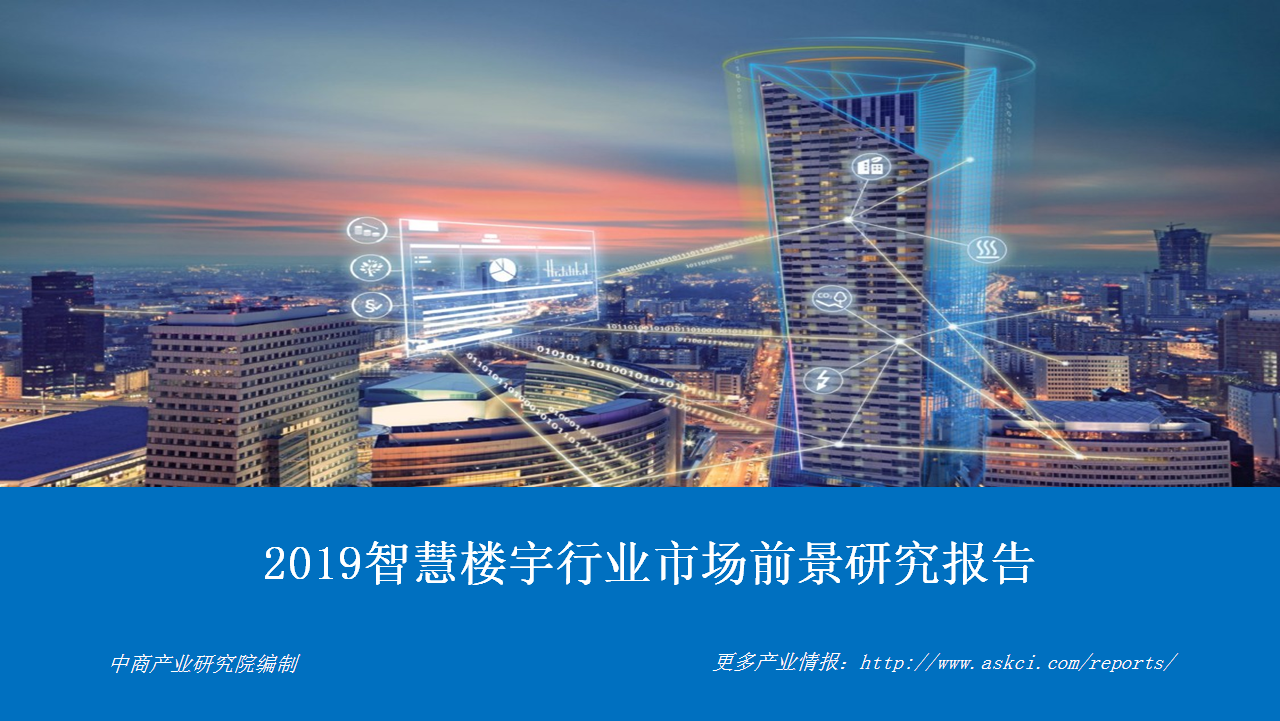 中商产业研究院:《2019智慧楼宇行业市场前景研